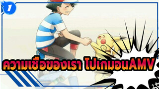 ดูสิ นี่แหละความเชื่อของเรา | โปเกมอนAMV_1
