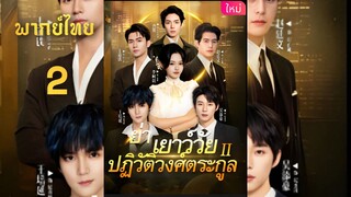 [พากย์ไทย] ย่าเยาว์วัยปฏิวัติวงศ์ตระกูล ภาค 2