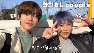 [한일BL커플] 집 마트를 왔다갔다하는 우리의 평범한 일상 vlog 🏠 | 처음 가보는 일본의 공원 ☘️| 유마 생일 ~! 🎁🎉| 서로 선물 주고받기 🛍️ | 게이 | 국제커플