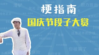 国 庆 节 段 子 大 赏【梗指南】