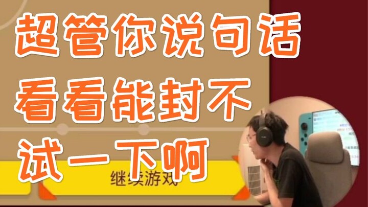 【"桀哥实验室"#967】“这儿有个超管，看看能不能把他给封了”