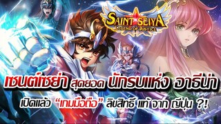 [รีวิว] : เซนต์เซย่า เลเจ้น ออฟ จัสติส เกมมือถือเปิดใหม่ ลิขสิทธิ์แท้ ญี่ปุ่น เล่นได้แล้ววันนี้ !!