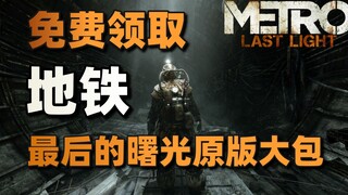 免费领取《地铁:最后的曙光》+新作《真人快打1》正式公布#Steam每日情报#
