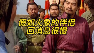 火象三傻的伴侣不回消息咋办？两横一竖干！
