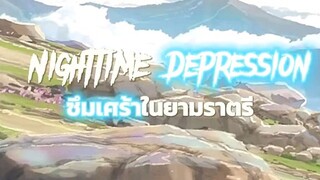 สึมเศร้า ยามราตรี