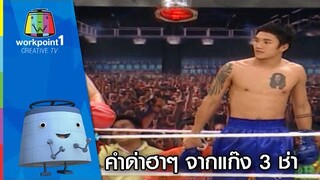 คำด่าฮาๆจากแก๊งสามช่า..นับสิว่ามีกี่คำ | ชิงร้อยชิงล้าน | Web Exclusive