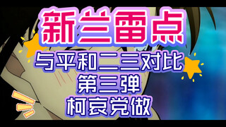 【新兰雷点】与平和的二三对比第三弹，柯哀党做