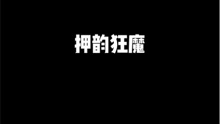 不押韵浑身难受
