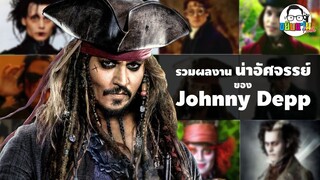 ขยับแว่น Talk | รวมผลงานน่าอัศจรรย์ของผู้ชายที่ชื่อว่า Johnny Depp