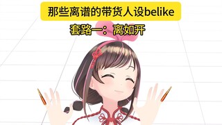 那些离谱的带货人设be like