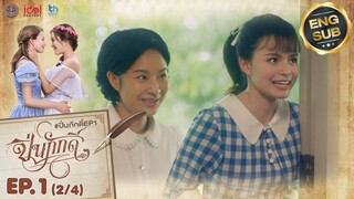 [UNCUT] The Loyal Pin ปิ่นภักดิ์ EP.1 (2/4)