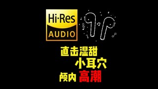 【ASMR/Hires lossless】This is too hard... alternating between left and right sweet ears
