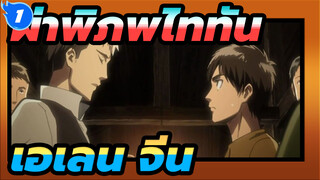 ผ่าพิภพไททัน
ความรักและความเกลียดชังระหว่างเอเลนและจีน_1