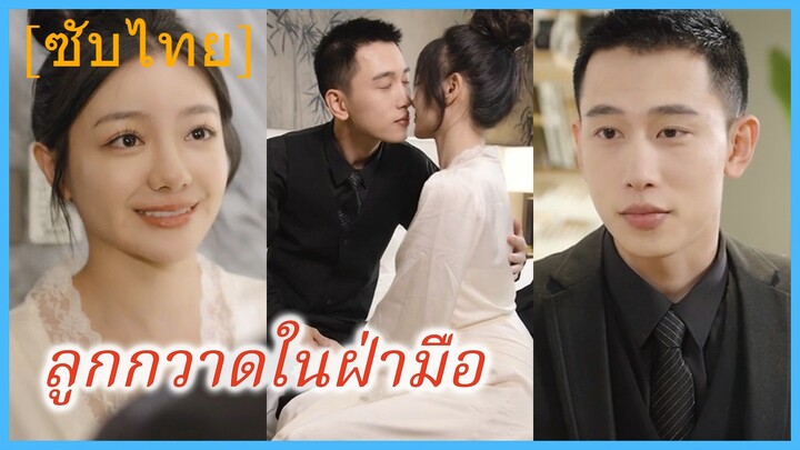 ลูกกวาดในฝ่ามือ | แก้วตาดวงใจ (ซับไทย)