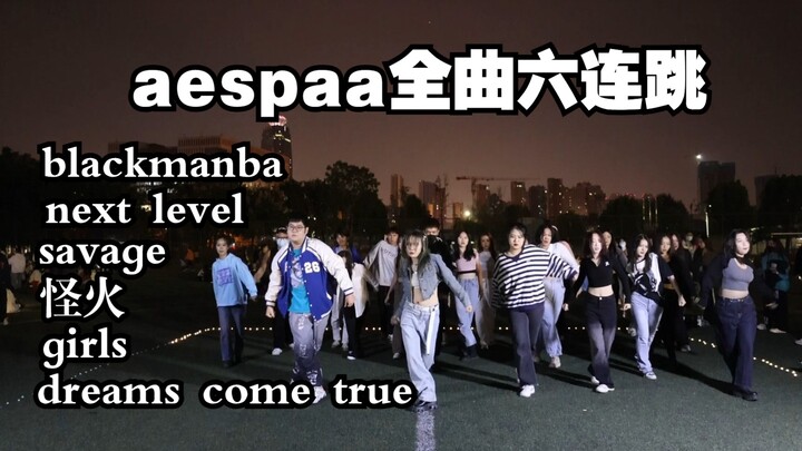 武理随舞aespa全曲六连跳！【随机武蹈】