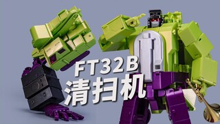 扎实爽！大力神右手！FT清扫机变形过程