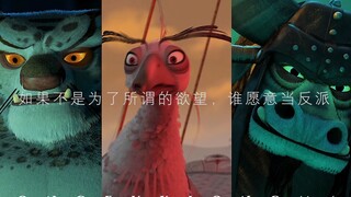 [Kung Fu Panda/4K/60fps] "Nếu không có cái gọi là ham muốn, ai lại muốn trở thành nhân vật phản diện