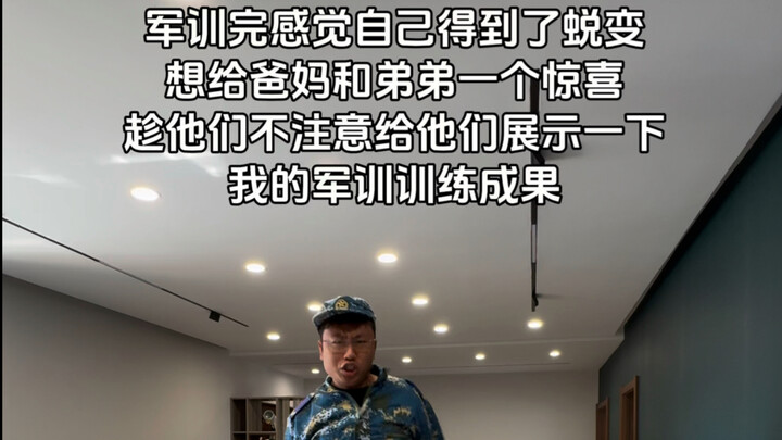 بعد انتهاء التدريب العسكري، شعرت بأنني تحوّلت تمامًا. بينما والديّ وشقيقي منشغلان، ها أنا أستعرض لهم