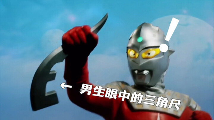 男生眼中的三角尺