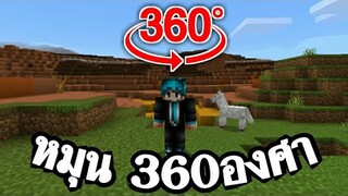 รีวิวแอดออน!! หมุน360 องศา ในมายคราฟ | Minecraft PE