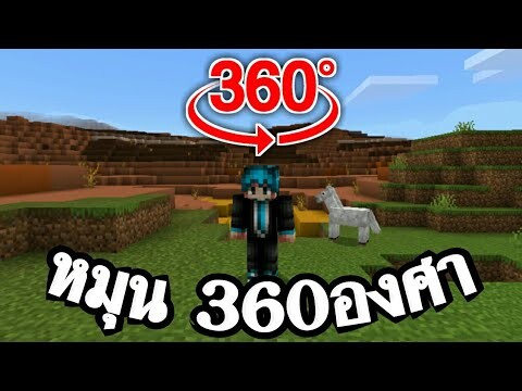 รีวิวแอดออน!! หมุน360 องศา ในมายคราฟ | Minecraft PE