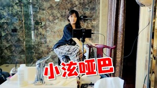 【豚子姐】小炫哑巴