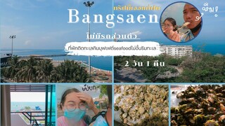 เที่ยวทะเลบางแสน❓ลุยฝนกินบุฟเฟต์ซีฟู๊ดวิวสวยที่สุดมีครบ|บางแสน-เขา3มุขเที่ยวไม่มีรถสวนตัว