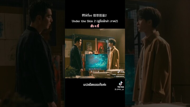 ปักหมุดรอเลยค่ะ🥳 #猎罪图鉴2 #UndertheSkin2 #คู่มือนักล่า2 #ถานเจี้ยนซื่อ #เสิ่นอี้ #จินซื่อเจีย #ตู้เฉิง