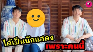 ได้เป็นนักแสดง เพราะผู้ใหญ่คนนี้ "โป๊ป ธนวรรธน์ #โป๊ปเบลล่า