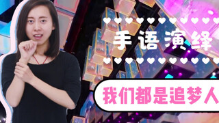 【手语演绎】《我们都是追梦人》致每一位努力奔跑的你～