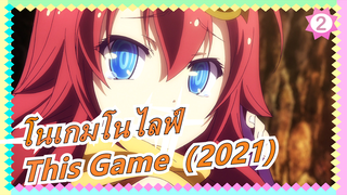 [โนเกมโนไลฟ์|อนิเมซ]This Game（2021) -โคฟเวอรืเปียโน_2