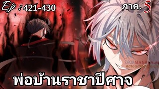 [รวมตอนพากย์มังงะ] พ่อบ้านราชาปีศาจ ซีซั่น5 สงครามของสกุลใหญ่ใต้นภา ตอนที่421-430#มังงะจีน