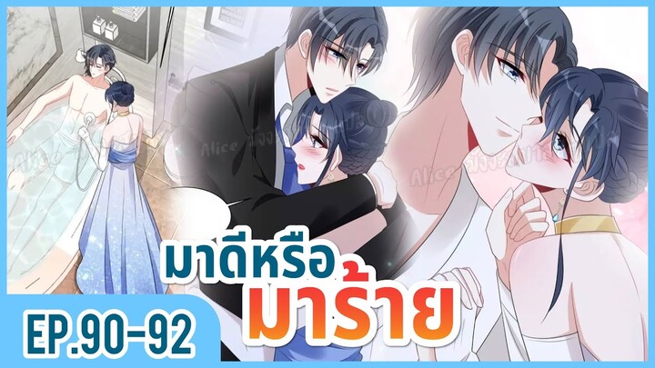 [อ่านมังงะ] เผลอใจให้คุณบอสร้าย EP.90-92