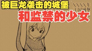 当 巨 龙 掳 走 公 主 后 ....