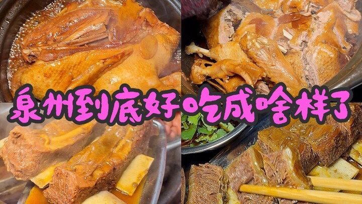 Có lẽ đây là video ẩm thực Tuyền Châu đầy đủ nhất từ trước đến nay – cứ theo mà ăn thôi (nhiều món n