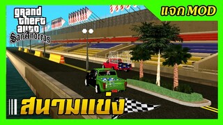 แจก/สอนโหลดMODสนามแข่งรถ ของตกแต่งอย่างสวย ลงง่ายๆ GTA SAN มือถือ mod (แจกสนาม)