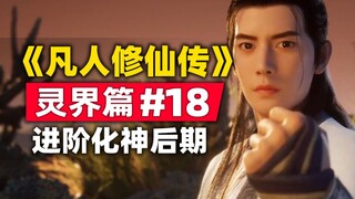 "Mortal Cultivation of Immortality" Spirit Realm Chapter #18 Summary of the original novel story, Ha