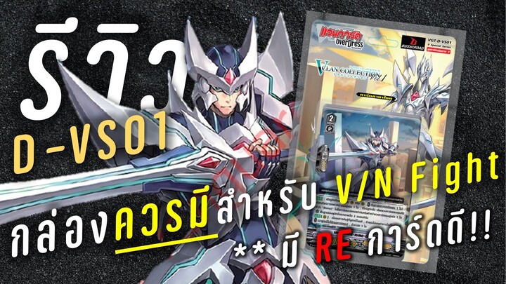 กล่องที่ควรมีสำหรับแวน V และ Normal Fight | รีวิว Cardfight vanguard D-VS01