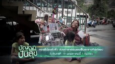 ปัญญาปันสุข 2พี่น้องตัวจิ๋ว ช่วยย่าขาอ่อนแรงเข็นรถขายกิฟต์ชอป วันจันทร์ที่ 19 พ.ค. เวลา 19.00 น.