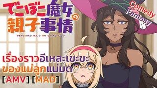 เรื่องราวอีเหละเขะขะของแม่ลูกแม่มด - Dekoboko Majo no Oyako Jijou (Irregular) [AMV] [MAD]