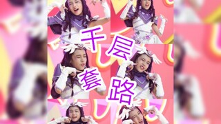 【拉媞天使的千层套路】