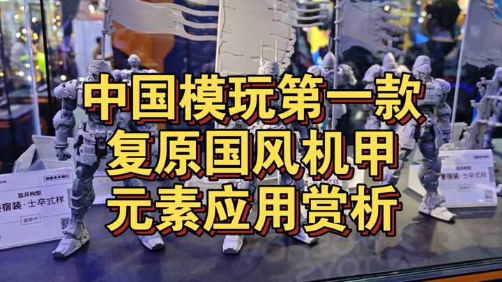中国模玩史上第一款复原国风机甲元素应用赏析