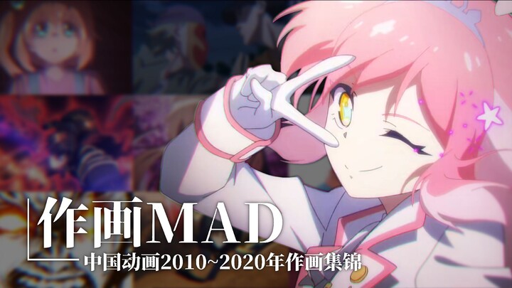 [ Drawing MAD ] รวมภาพวาดสุดอลังการจากแอนิเมชั่นจีน ตั้งแต่ปี 2010 ถึง 2020! (2010~2020 แอนิเมชั่นจี