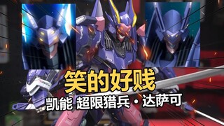 我绷不住了~藏道凯能超限猎兵达萨可成品机甲把玩分享！【电动爷们】