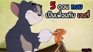 ทอมแอนด์เจอรี่ :5 ตอน ทอมเป็นเพื่อนกับเจอรี่ ร่วมมือกันชั่วคราว | สุริยบุตร