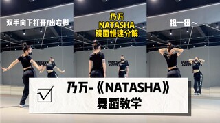 【乃万新歌】Natasha 这旋律太上头了～