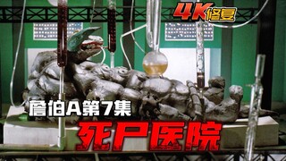 【4K修复】詹伯A剧情：哥斯人用死尸制造怪兽，詹伯A试图阻止却被保卫队打伤