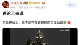 理论上来说，是不是存在真理迪迦和强劲戴拿?