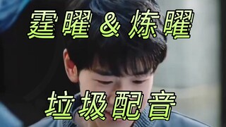 天呐！没想到回光霆曜的收尾居然被魔改成了这个样子！？