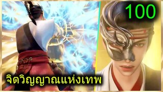 [สปอย] (จิตวิญญาณแห่งเทพ) พระเอกมีไฟแห่งเทพ ตาวิเศษมองทะลุ (สปอยอนิเมชั่น) ตอนที่ 100